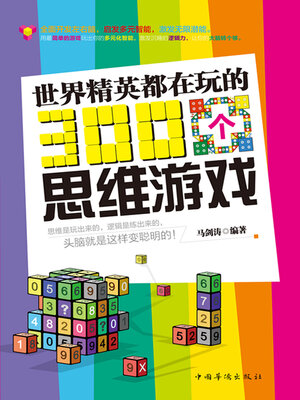 cover image of 世界精英都在玩的300个思维游戏